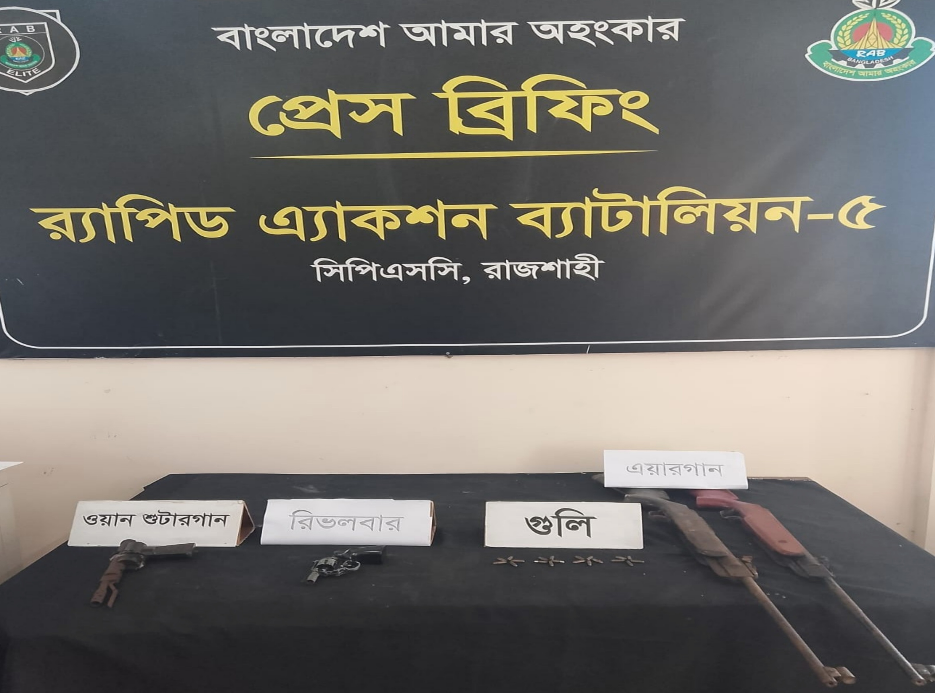 রাজশাহীতে র‍্যাবের সাঁড়াশি অভিযান: বিদেশি রিভলবার ও শুটারগানসহ বিপুল গোলাবারুদ উদ্ধার