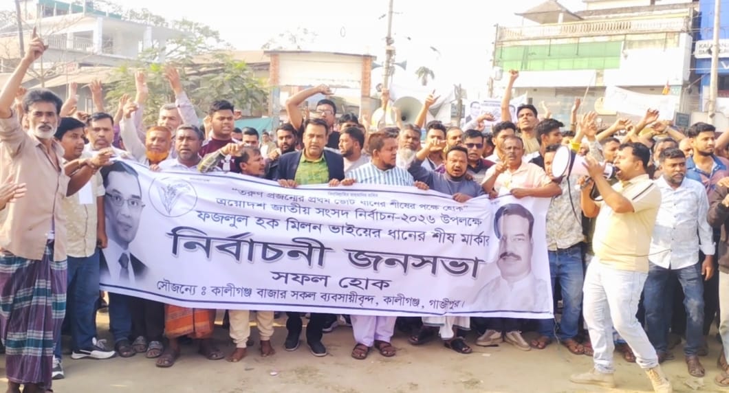 কালীগঞ্জে ফজলুল হক মিলনের জনসভায় ব্যবসায়ীদের ঢল: ধানের শীষকে বিজয়ী করার অঙ্গীকার